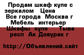 Продам шкаф купе с зеркалом › Цена ­ 7 000 - Все города, Москва г. Мебель, интерьер » Шкафы, купе   . Тыва респ.,Ак-Довурак г.